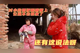 娟子讨的小狗溜跑了，三妈教娟子正确讨小狗的方法，还有这说法视频封面