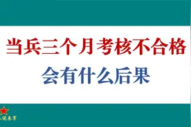 当兵三个月考核不合格会有什么后果？视频封面