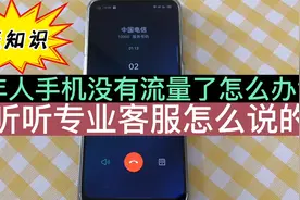 老年人手机流量没有了怎么办？我打了三大运营商客服，他们这么说视频封面