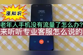 老年人手机流量没有了怎么办？我打了三大运营商客服，他们这么说视频封面