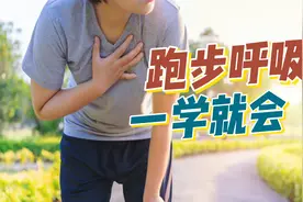 三步拯救你的跑步呼吸 告别气喘吁吁 跑得更轻松 跑步入门视频封面