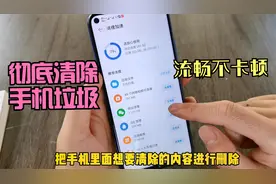 华为手机如何清理内存？不用第三方软件，自带的功能就能彻底清理视频封面