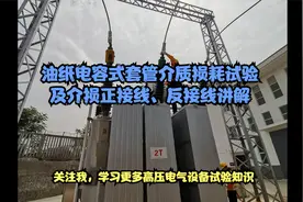 变压器套管介质损耗试验原来这么做，介损正接线反接线你学会了吗