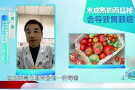 传言食用未成熟的西红柿会导致胃肠癌，真的吗？专家解答|生活圈视频封面