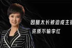 因腿太长“被迫”成央视主播，资质不输李红，桑晨如今活成赢家视频封面