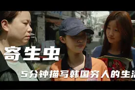 寄生虫-5分钟描写韩国穷人的生活现状视频封面