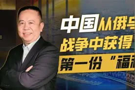 对华开通海参崴港口，这是俄乌战争给中国的一份大“福利”视频封面