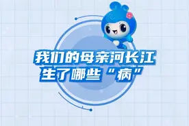 我们的母亲河长江生了哪些“病”视频封面