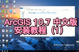 ArcGIS 10.7 for Desktop 安装教程（上）视频封面