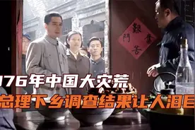 1961年中国大灾荒，周总理下乡调研，小女孩的话让人泪目视频封面
