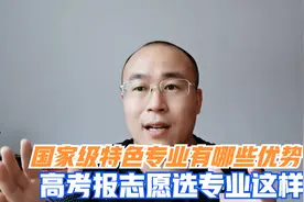 22年高考报志愿选哪些专业就业前景好？建议优先考虑国家特色专业视频封面