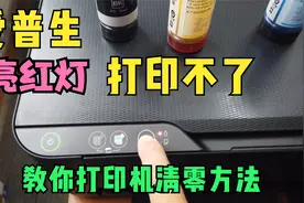 爱普生打印机亮红灯不出纸-解决方法-打印机清零教程视频封面