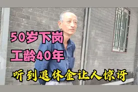 北京大爷事业单位，50岁下岗为何工龄40年，听63岁退休金让人惊讶视频封面