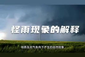 湖北都镇湾出现“怪雨”：这是自然的玩笑还是警示？@勇谈壹贰叁视频封面