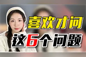 女生想确定关系才会问你的6个问题！遇到了别怂，表白肯定成！视频封面