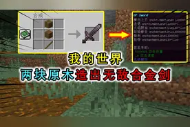 我的世界：合金剑只需2块原木合成？100万级锋利，末影龙只要一刀