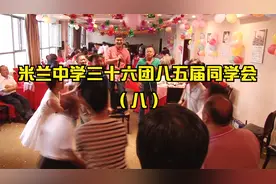 米兰中学三十六团八五届同学会视频封面