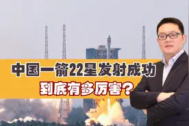 中国一箭22星发射成功：到底有多厉害？视频封面