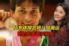 母爱无私！46岁体操名将八战奥运，她的故事看哭网友！视频封面