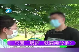 梦境和现实居然重叠？女子因为做了一场梦和男友分手？视频封面