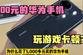 花了5000元买的华为手机，玩游戏居然卡顿？原来是这两个开关没开视频封面