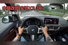「第一视角」中期改款 宝马X3 xDrive30i 领先型 M曜夜套装！视频封面