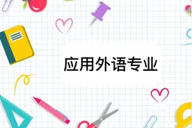 应用外语专业怎么样？应用外语专业介绍视频封面