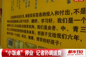 太原：“小饭桌”停业，家长交了几千元全都退不回来|都市110视频封面