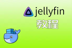 jellyfin 一款开源且免费-影音管理软件 初级教程 NAS必备（TOS）视频封面