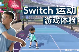 《Switch Sports 运动》开箱试玩：一家人都能玩的运动体感游戏