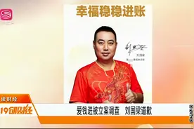“爱钱进”被立案，汪涵、刘国梁道歉，明星代言的就一定靠谱？视频封面