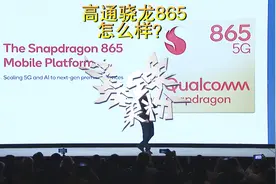 骁龙865有多强？目前安卓第一，全方位都有提升，可不止5G视频封面