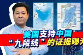 美国无耻嘴脸：曾力挺中国“九段线”，不敢抗议台当局的南海主张视频封面