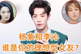肖战被追问：杨紫和李沁谁是你的理想型女友？肖战的回答，太真实视频封面