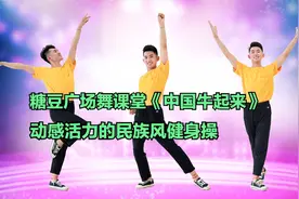 糖豆广场舞课堂《中国牛起来》动感活力的民族风健身操视频封面