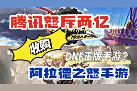 【阿拉德之怒】腾讯怒斥2亿人民币 收购DNF正版手游阿拉德之怒？视频封面