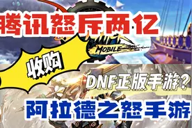 【阿拉德之怒】腾讯怒斥2亿人民币 收购DNF正版手游阿拉德之怒？视频封面