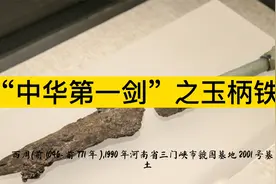 “中华第一剑”之玉柄铁剑视频封面