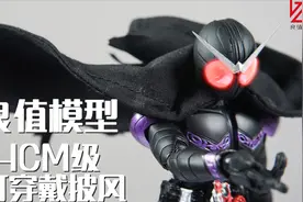 【神田玩具组】！良值模型14cm级可穿戴DIY成品披风视频封面