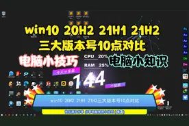 win10 20H2 21H1 21H2三大版本号10点对比视频封面