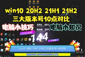 win10 20H2 21H1 21H2三大版本号10点对比视频封面
