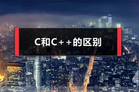 第6课时 C和C++的区别 【C语言】