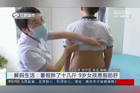 暑假在家光吃不动，郑州9岁女孩胖了十几斤！一检查已患上脂肪肝