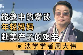 旅途中的攀谈：一位年轻妈妈，赴美产子的艰辛视频封面