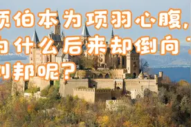 项伯本为项羽心腹，为什么后来却倒向了刘邦呢？视频封面