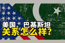 巴基斯坦与美国关系如何？视频封面