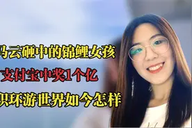 被马云砸中的锦鲤女孩：支付宝中奖1个亿，辞职环游世界如今怎样视频封面