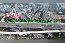 松岗互通 深圳在建规模最大最复杂立交桥 跨越京港澳高速 107国道