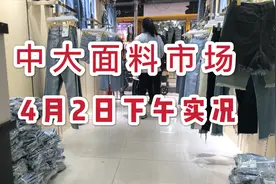 广州服装批发厂家一手货源生意怎么做？第一站中大布匹市场是这样视频封面