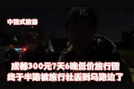 成都300元7天6晚低价旅行团，终于在半路被旅行社丢到马路边了视频封面